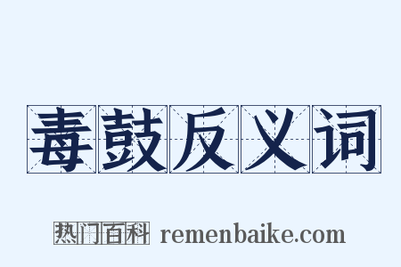毒鼓反义词是什么意思的图片